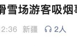 男子高空缆车内吸烟被劝阻，情绪失控猛烈摇晃车厢！阿勒泰青格里狼山滑雪场：从严处罚，限制入园7天