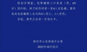 广西柳州警方：69岁男子持刀砍伤邻居一家4人后坠楼，包括嫌疑人在内4人死亡